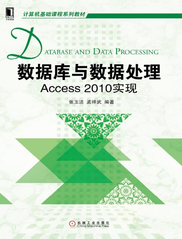 数据库与数据处理：Access 2010实现（计算机基础课程系列教材）