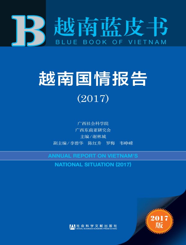 越南国情报告(2017)(越南蓝皮书)