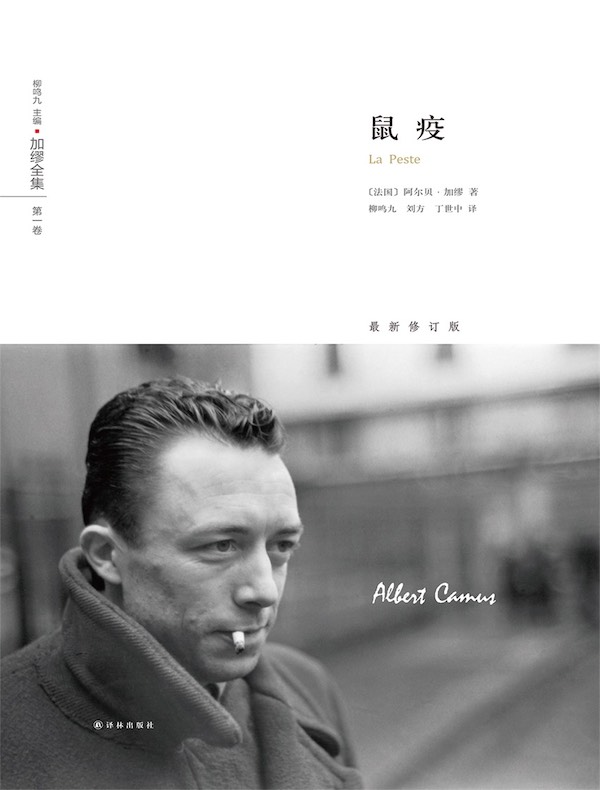 鼠疫（加缪全集 第一卷）
