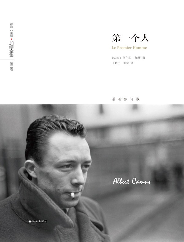 第一个人（加缪全集 第二卷）