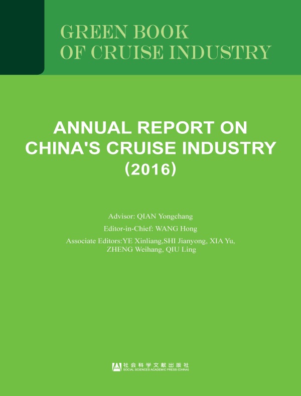 中国邮轮产业发展报告（2016）（英文版）（邮轮绿皮书）