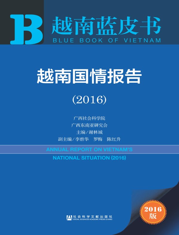 越南国情报告（2016）（越南蓝皮书）
