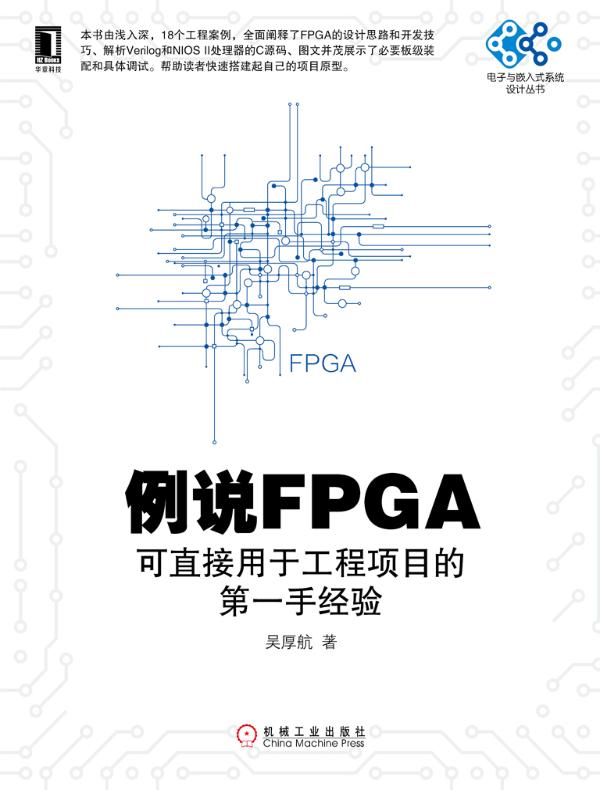 例说FPGA：可直接用于工程项目的第一手经验