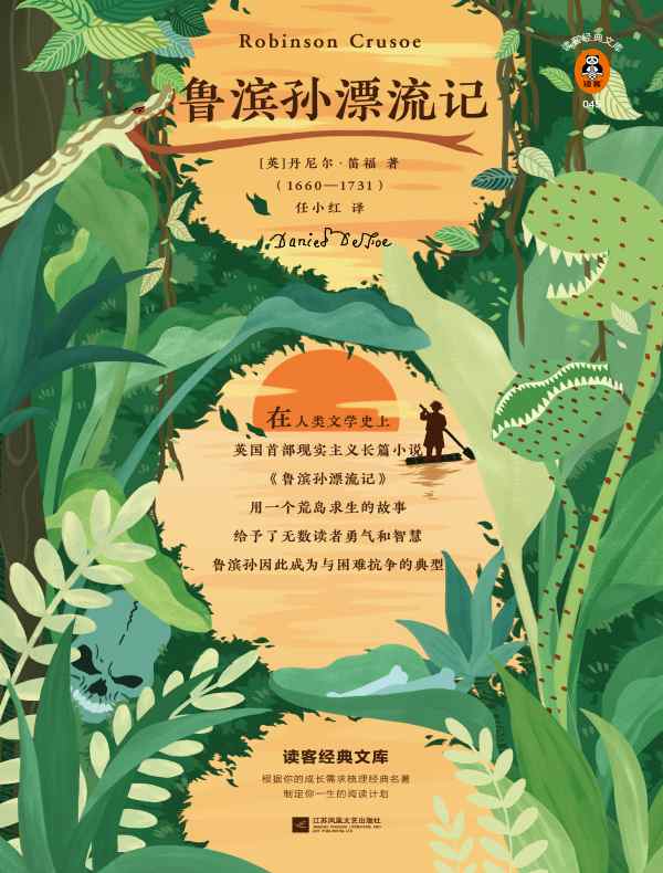 鲁滨孙漂流记(读客经典文库)