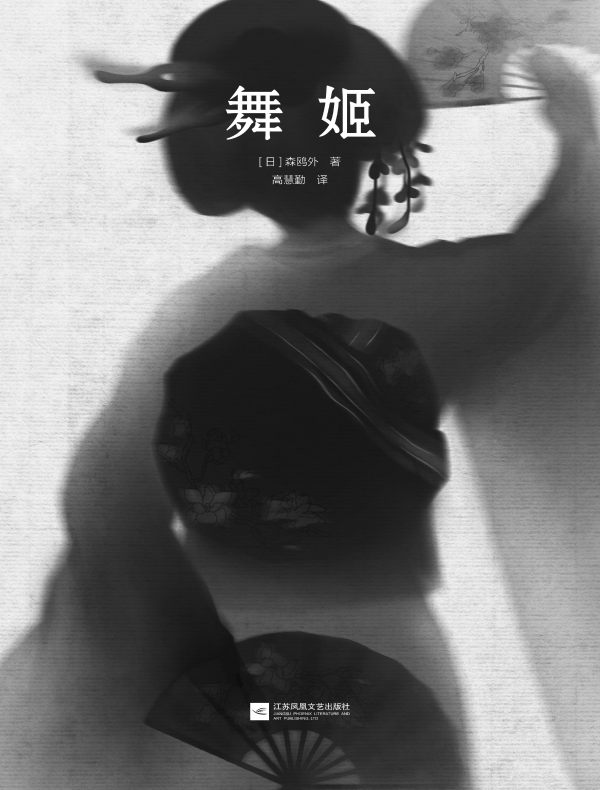 舞姬(读客经典文库)