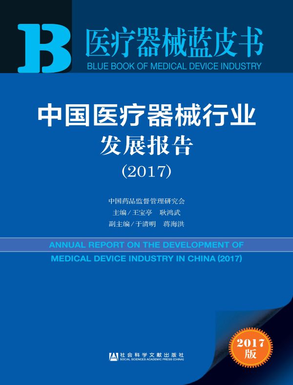 中国医疗器械行业发展报告(2017)(医疗器械蓝皮书)