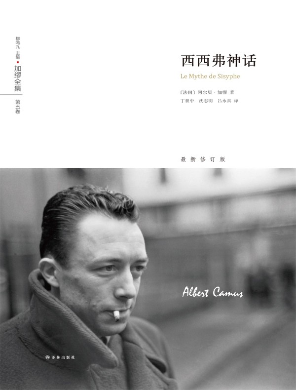 西西弗神话（加缪全集 第五卷）
