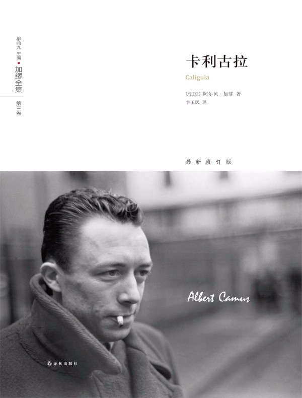 卡利古拉（加缪全集 第三卷）