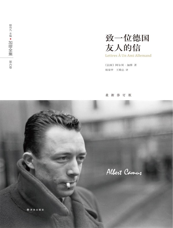致一位德国友人的信（加缪全集 第六卷）