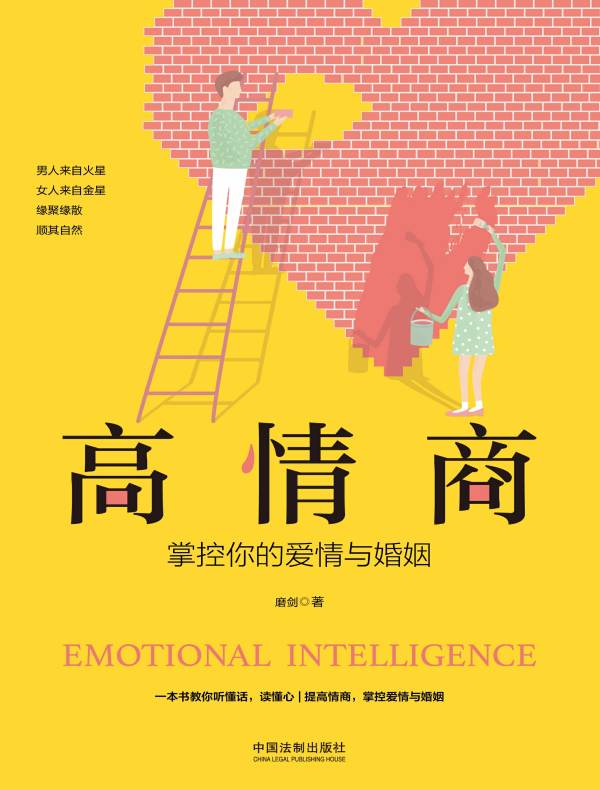 高情商：掌控你的爱情与婚姻