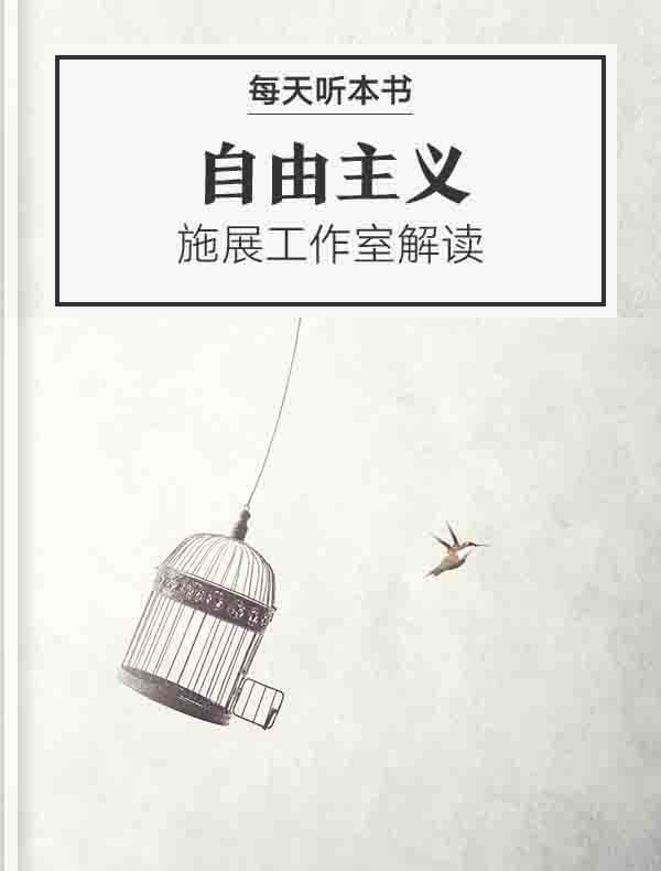 《自由主义》| 施展工作室解读