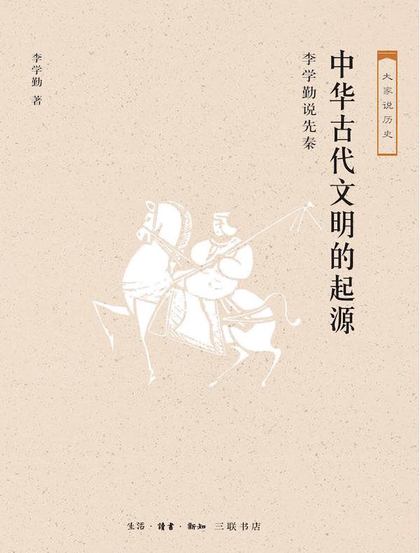 中华古代文明的起源：李学勤说先秦