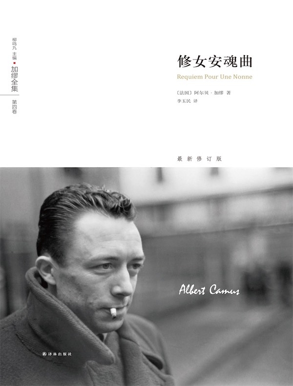 修女安魂曲（加缪全集 第四卷）