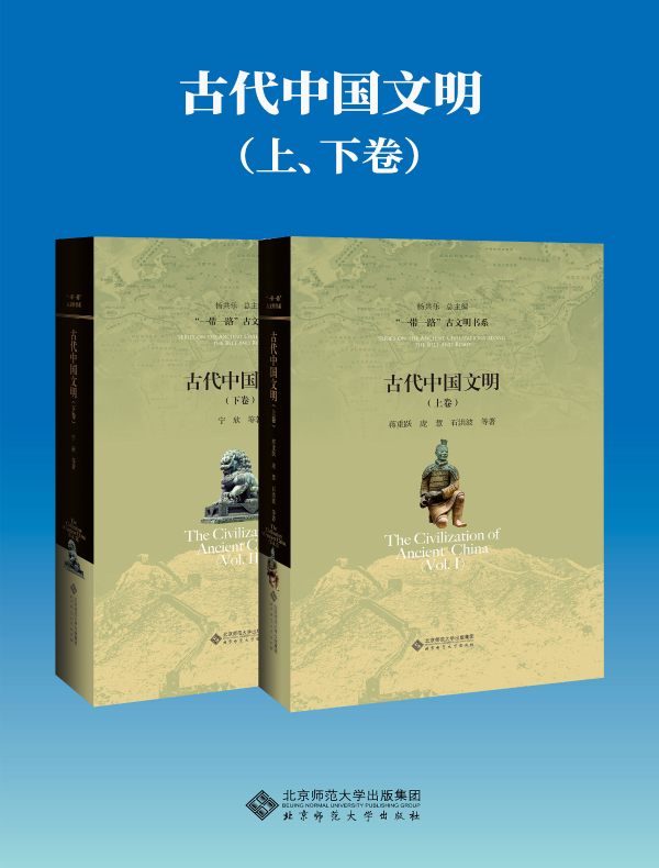 古代中国文明（全二卷）