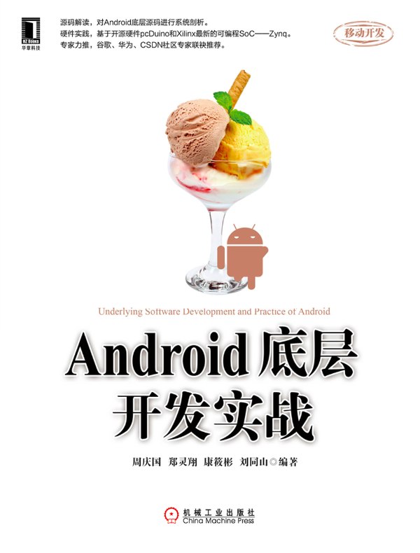 Android底层开发实战