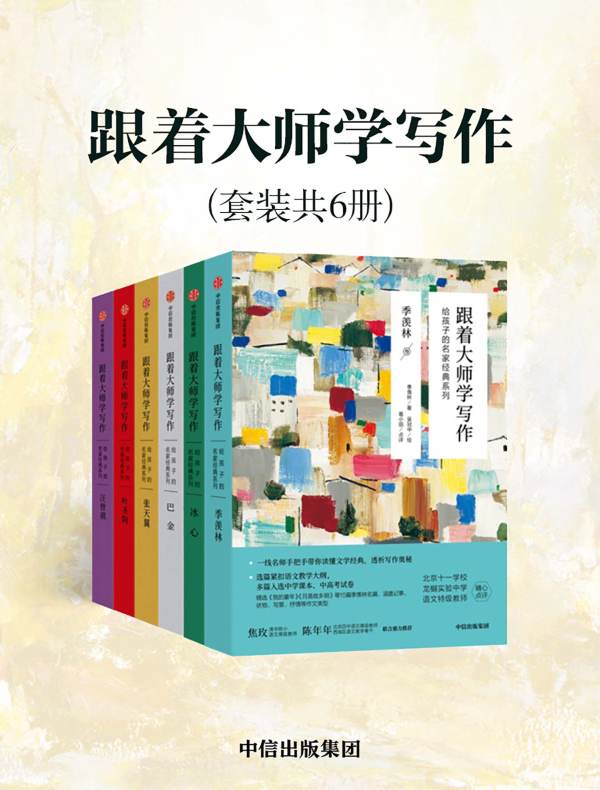 跟着大师学写作（全六册）