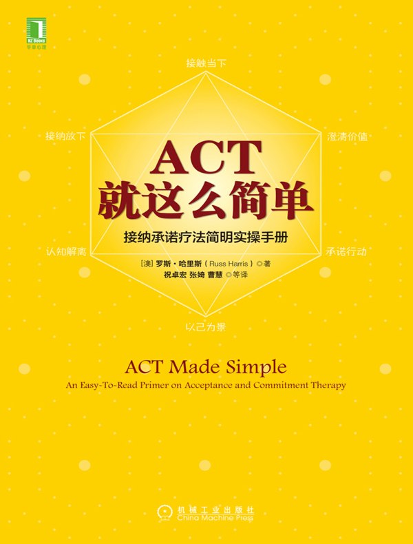 ACT，就这么简单！接纳承诺疗法简明实操手册