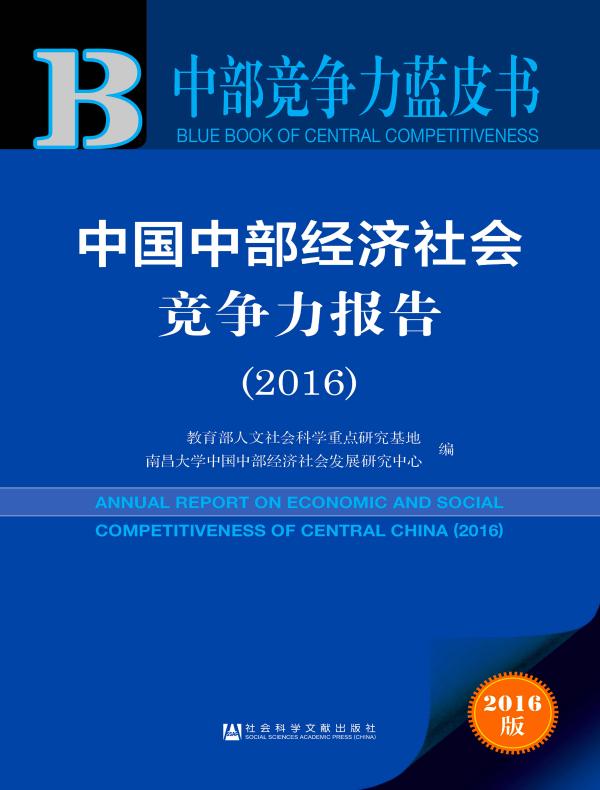中国中部经济社会竞争力报告(2016)(中部竞争力蓝皮书)