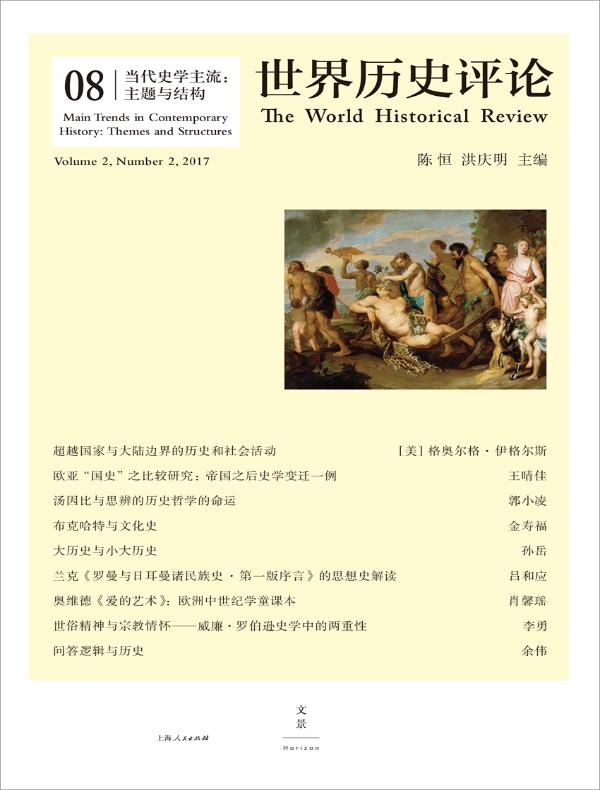 当代史学主流：主题与结构（《世界历史评论》第8辑）