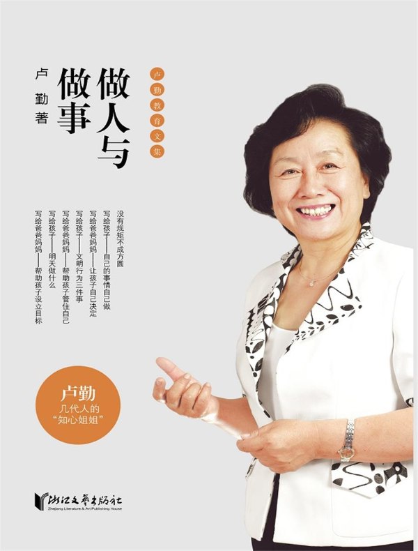 做人与做事