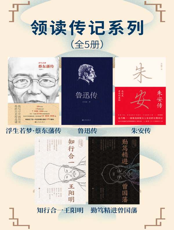 领读传记系列（全五册）