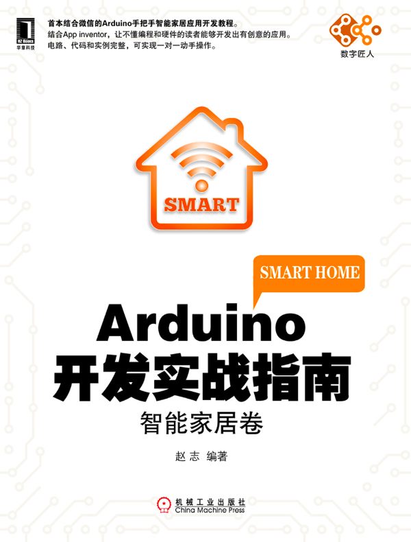 Arduino开发实战指南：智能家居卷
