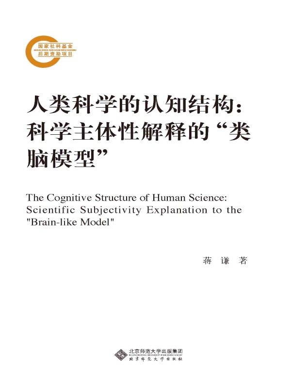 人类科学的认知结构：科学主体性解释的“类脑模型”