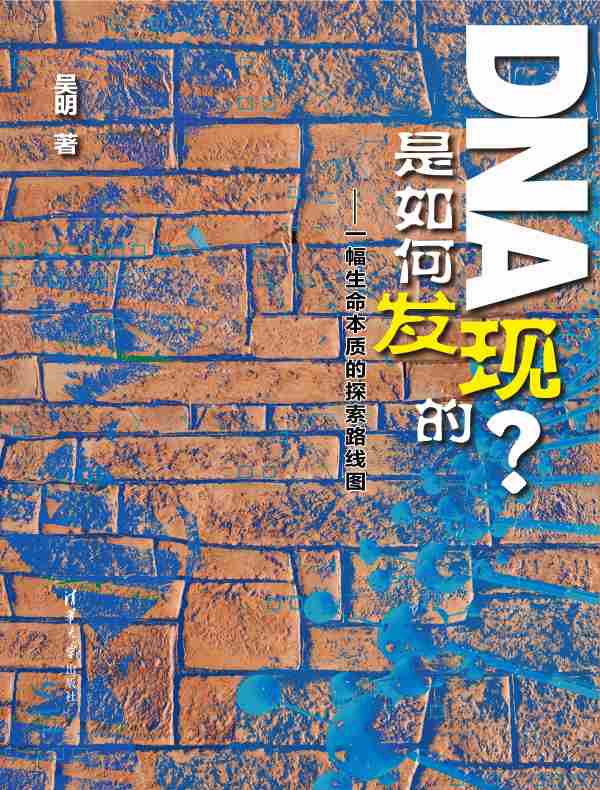 DNA是如何发现的?:一幅生命本质的探索路线图