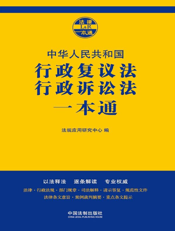行政复议法、行政诉讼法一本通（第七版）