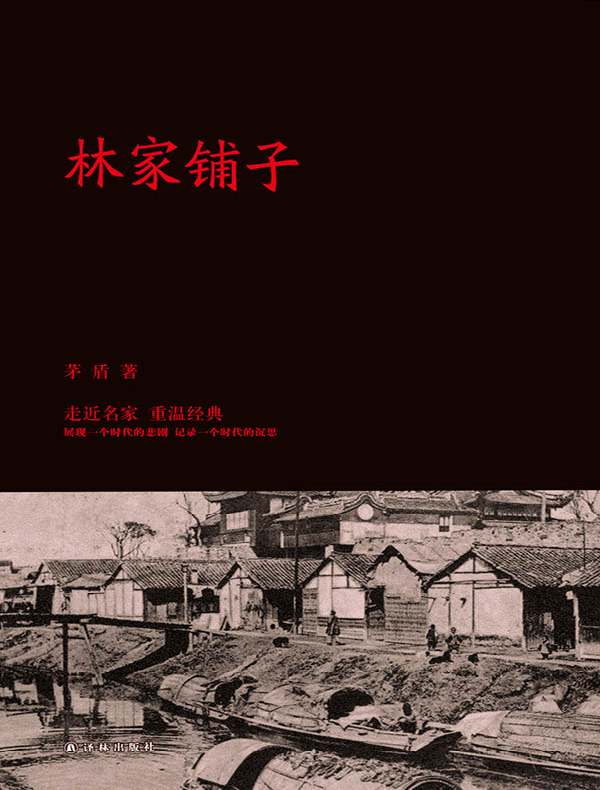 林家铺子(走进名家 重温经典)
