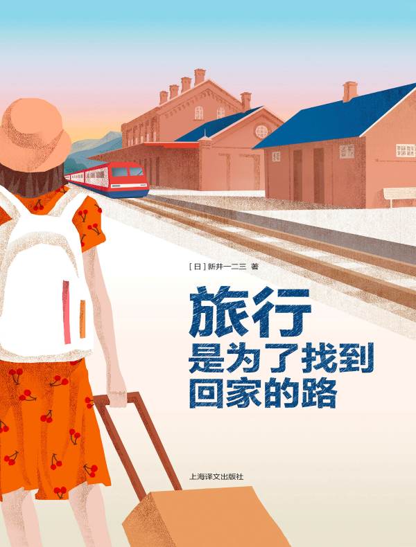旅行,是为了找到回家的路