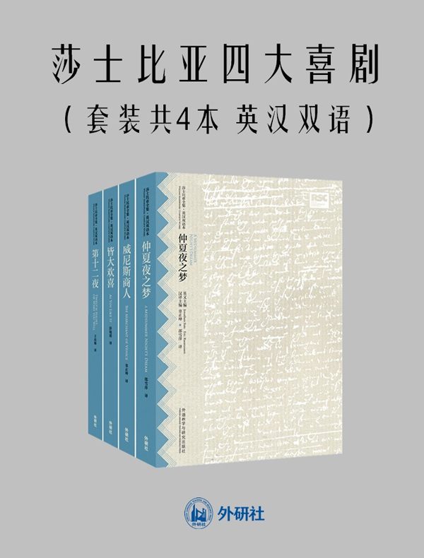 莎士比亚四大喜剧(共四本 英汉双语)