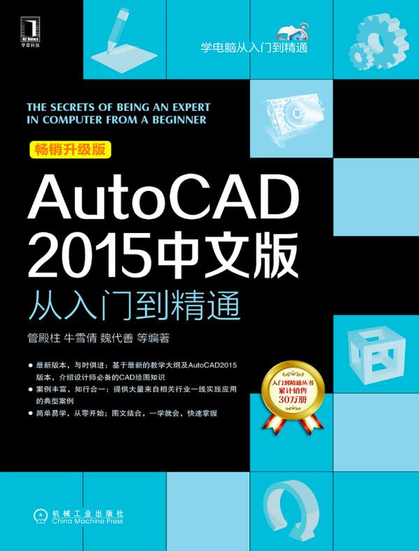 AutoCAD 2015中文版从入门到精通