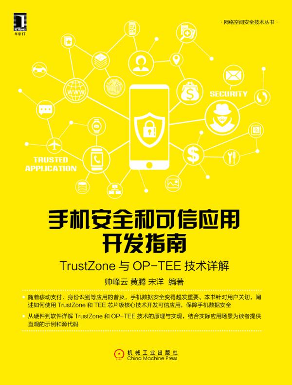 手机安全和可信应用开发指南:TrustZone与OP-TEE技术详解