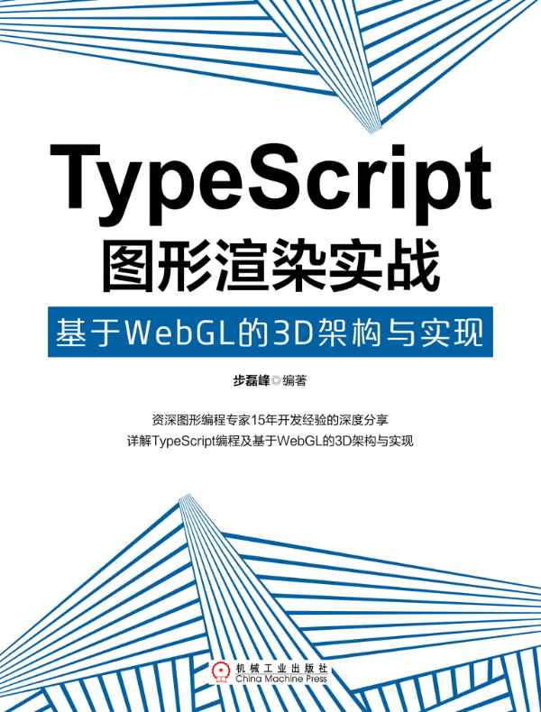 TypeScript图形渲染实战：基于WebGL的3D架构与实现