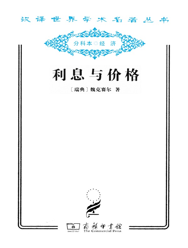 利息与价格（汉译名著系列）