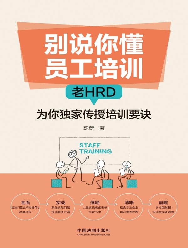 别说你懂员工培训：老HRD为你独家传授培训要诀