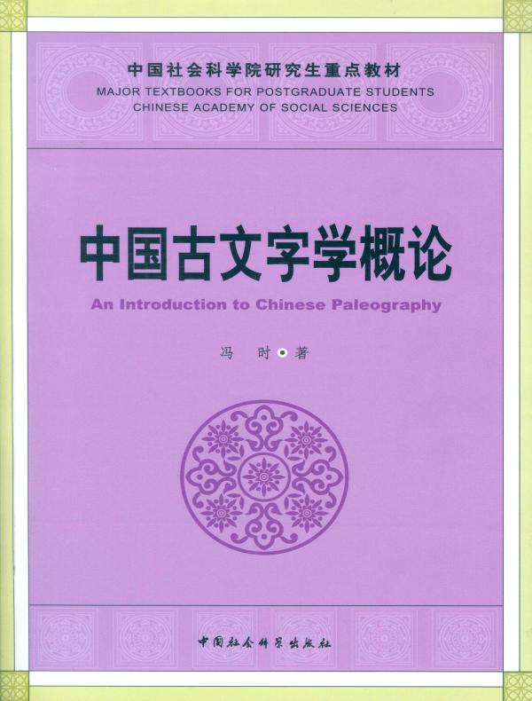 中国古文字学概论