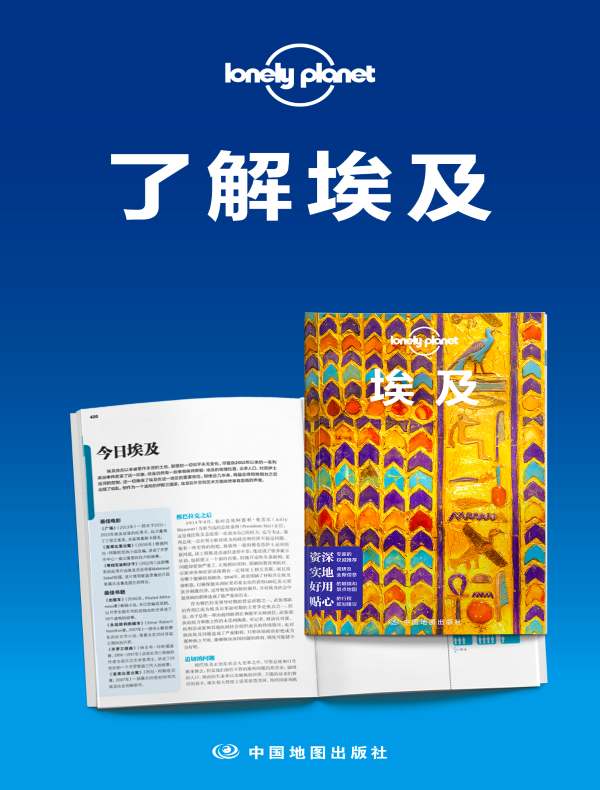 Lonely Planet孤独星球：了解埃及