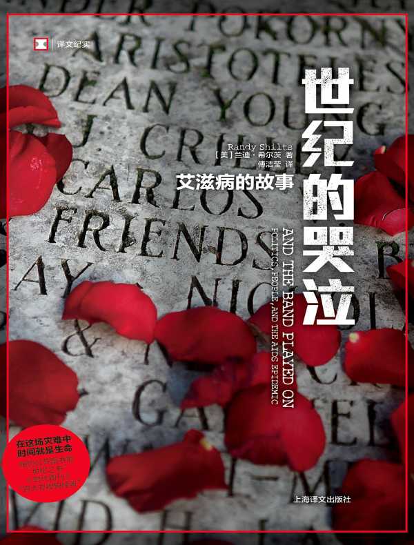 世纪的哭泣：艾滋病的故事（译文纪实）