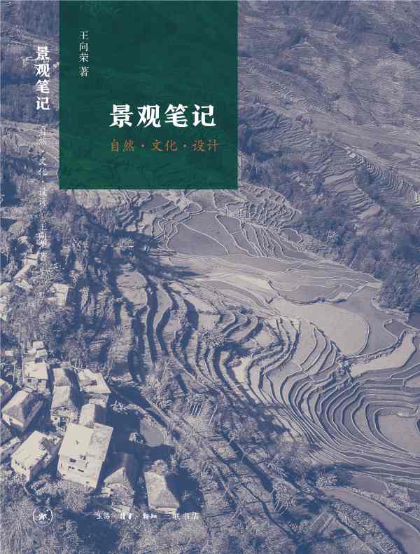 景观笔记：自然・文化・设计
