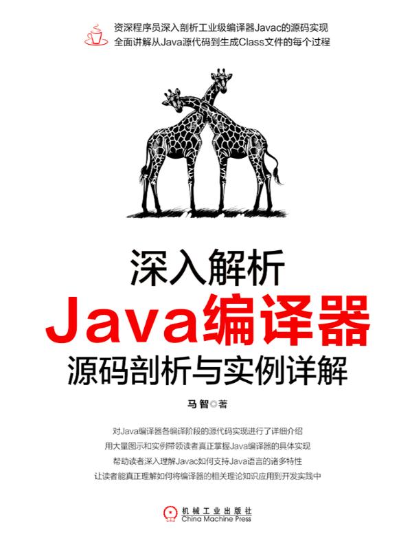 深入解析Java编译器:源码剖析与实例详解