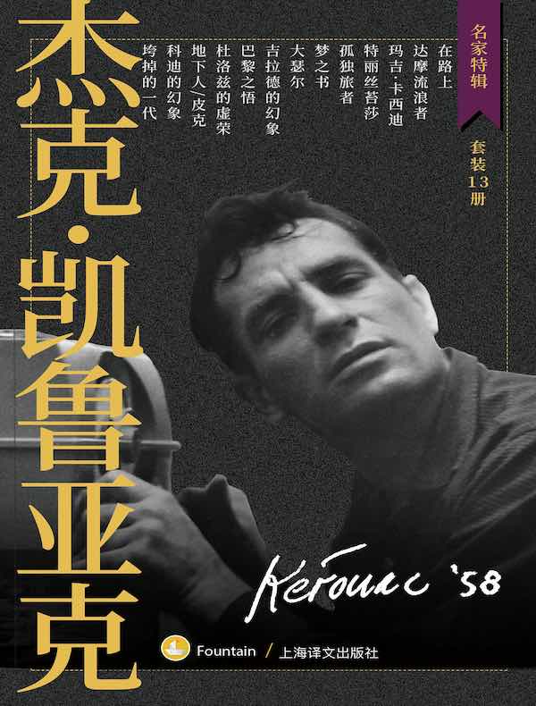 杰克·凯鲁亚克作品集(共13册)