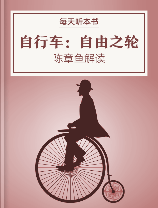 《自行车：自由之轮》| 陈章鱼解读
