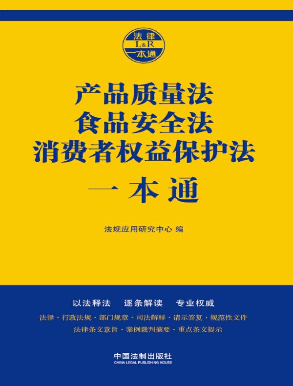 产品质量法、食品安全法、消费者权益保护法一本通（第七版）