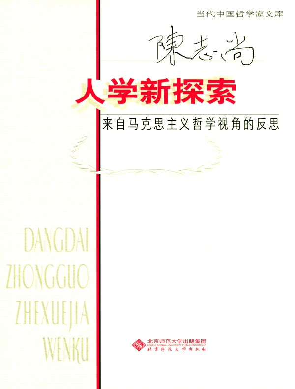 人学新探索：来自马克思主义哲学视角的反思