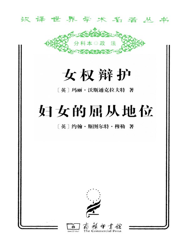 女权辩护 妇女的屈从地位(汉译名著系列)