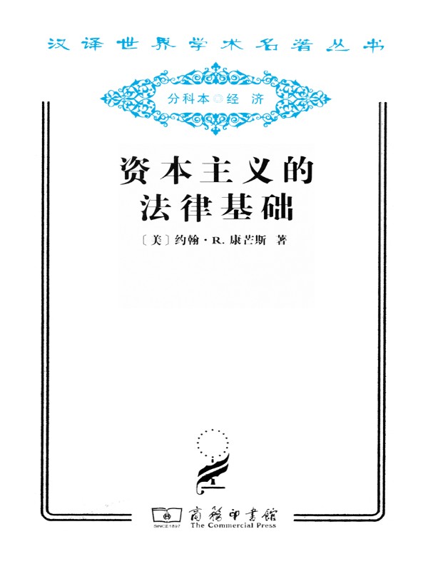 资本主义的法律基础(汉译名著系列)