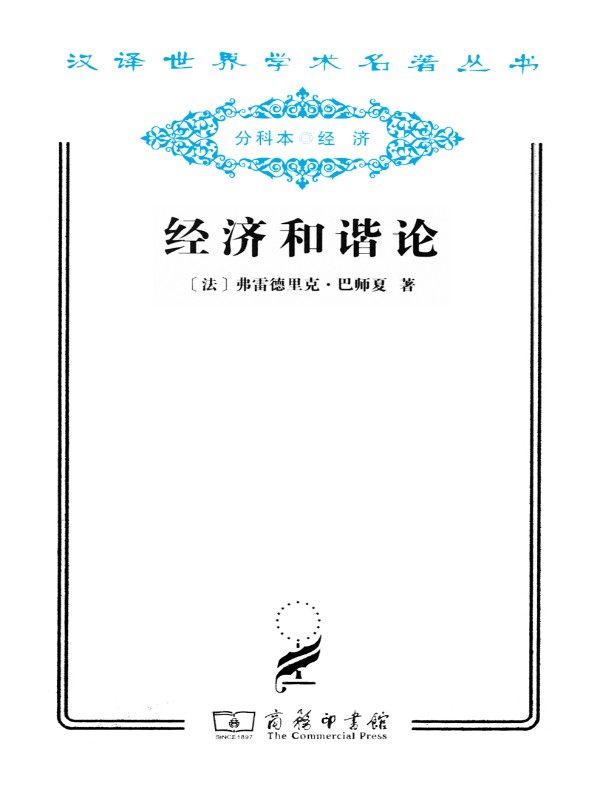 经济和谐论（汉译名著系列）