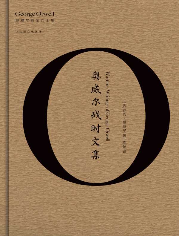 奥威尔战时文集(奥威尔作品全集)